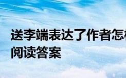送李端表達(dá)了作者怎樣的思想感情 《送李端》閱讀答案