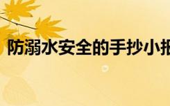 防溺水安全的手抄小報(bào) 防溺水防安全手抄報(bào)