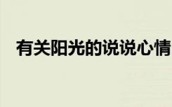 有關(guān)陽光的說說心情 有關(guān)陽光的心情語錄