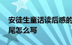 安徒生童話讀后感的結(jié)尾怎么寫 讀后感的結(jié)尾怎么寫
