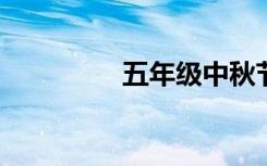 五年級中秋節(jié)手抄報(bào)圖片