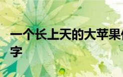 一個(gè)長(zhǎng)上天的大蘋果作文300字 蘋果作文300字