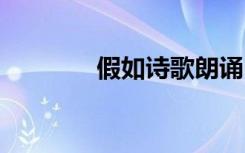 假如詩歌朗誦 假如詩歌欣賞