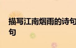描寫(xiě)江南煙雨的詩(shī)句古詩(shī) 描寫(xiě)江南煙雨的詩(shī)句