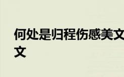 何處是歸程傷感美文句子 何處是歸程傷感美文