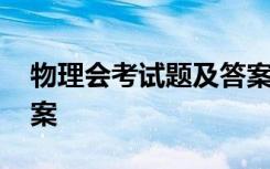 物理會考試題及答案高一 物理會考試題及答案