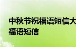 中秋節(jié)祝福語短信大全 個性十足的中秋節(jié)祝福語短信