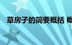 草房子的簡要概括 概括草房子的主要內(nèi)容