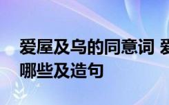 愛屋及烏的同意詞 愛屋及烏的反義近義詞有哪些及造句