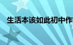生活本該如此初中作文 生活本該如此美文