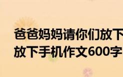 爸爸媽媽請(qǐng)你們放下手機(jī)演講稿 爸爸媽媽請(qǐng)放下手機(jī)作文600字