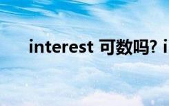 interest 可數(shù)嗎? interest可數(shù)嗎利益