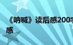 《吶喊》讀后感200字 二年級(jí)吶喊300字讀后感