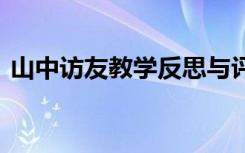 山中訪友教學(xué)反思與評價 山中訪友教學(xué)反思
