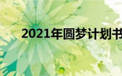 2021年圓夢(mèng)計(jì)劃書 圓夢(mèng)計(jì)劃優(yōu)秀作文