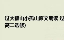 過大孤山小孤山原文朗讀 過過大孤山小孤山 教案教學(xué)設(shè)計(高二選修)