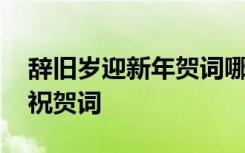 辭舊歲迎新年賀詞哪個是上聯(lián) 辭舊歲迎新春祝賀詞