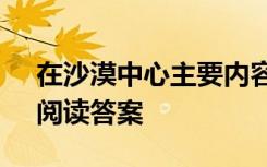 在沙漠中心主要內(nèi)容是什么 《在沙漠中心》閱讀答案