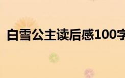 白雪公主讀后感100字左右 白雪公主讀后感