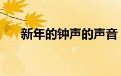 新年的鐘聲的聲音 新年的鐘聲作文「」