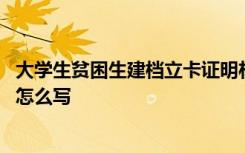 大學(xué)生貧困生建檔立卡證明材料 大學(xué)生貧困申請(qǐng)書(shū)建檔立卡怎么寫(xiě)