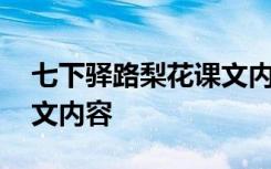 七下驛路梨花課文內(nèi)容分析 七下驛路梨花課文內(nèi)容