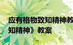應(yīng)有格物致知精神教案兩課時(shí) 《應(yīng)有格物致知精神》教案