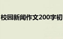 校園新聞作文200字初中 校園新聞作文500字