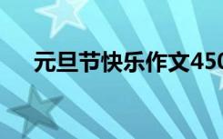 元旦節(jié)快樂作文450字 元旦節(jié)快樂作文