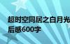 超時(shí)空同居之白月光上位手冊(cè) 超時(shí)空同居觀后感600字