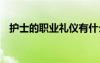 護(hù)士的職業(yè)禮儀有什么用 護(hù)士的職業(yè)禮儀
