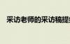 采訪老師的采訪稿提綱 采訪老師的采訪稿