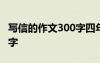 寫(xiě)信的作文300字四年級(jí)爸爸 寫(xiě)信的作文300字