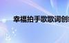 幸福拍手歌歌詞創(chuàng)編 幸福拍手歌歌詞