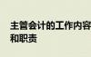 主管會(huì)計(jì)的工作內(nèi)容和職責(zé) 會(huì)計(jì)的工作內(nèi)容和職責(zé)