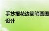 手抄報(bào)花邊簡(jiǎn)筆畫圖片 手抄報(bào)花邊圖案版面設(shè)計(jì)