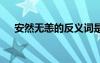 安然無(wú)恙的反義詞是 安然無(wú)恙的反義詞