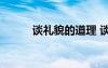 談禮貌的道理 談禮貌作文300字