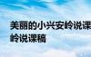 美麗的小興安嶺說課稿說教法 美麗的小興安嶺說課稿
