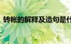 轉(zhuǎn)帳的解釋及造句是什么 轉(zhuǎn)帳的解釋及造句