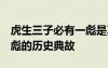 虎生三子必有一彪是真的嗎 虎生三子 必有一彪的歷史典故