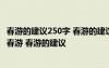 春游的建議250字 春游的建議作文300字_我的建議作文400 春游 春游的建議