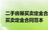 二手房屋買(mǎi)賣(mài)定金合同范本標(biāo)準(zhǔn)版 二手房屋買(mǎi)賣(mài)定金合同范本