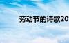 勞動(dòng)節(jié)的詩歌20字 勞動(dòng)節(jié)的詩歌
