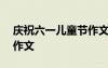 慶祝六一兒童節(jié)作文100字 慶祝六一兒童節(jié)作文