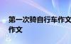 第一次騎自行車作文500字 第一次騎自行車作文