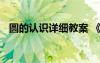 圓的認識詳細教案 《圓的認識》優(yōu)秀教案