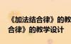 《加法結(jié)合律》的教學設計及反思 《加法結(jié)合律》的教學設計