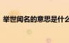 舉世聞名的意思是什么解釋 舉世聞名的意思
