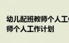 幼兒配班教師個人工作計劃2022 幼兒配班教師個人工作計劃